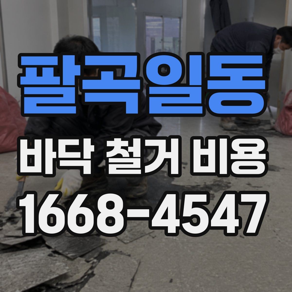 팔곡일동 바닥 철거 비용 절감보다 먼저 봐야 할 것