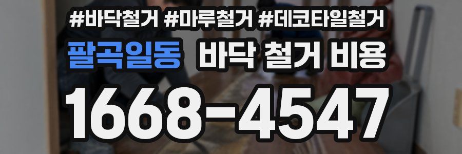 팔곡일동 바닥 철거 비용
