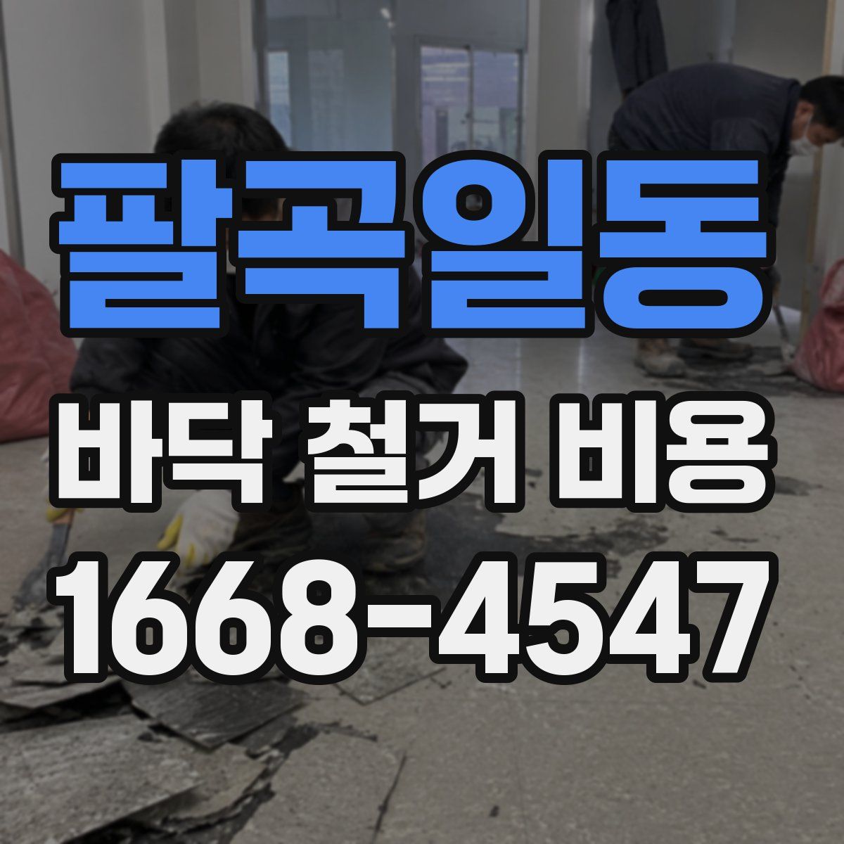 팔곡일동 바닥 철거 비용