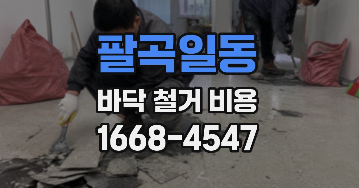 팔곡일동 바닥 철거 비용