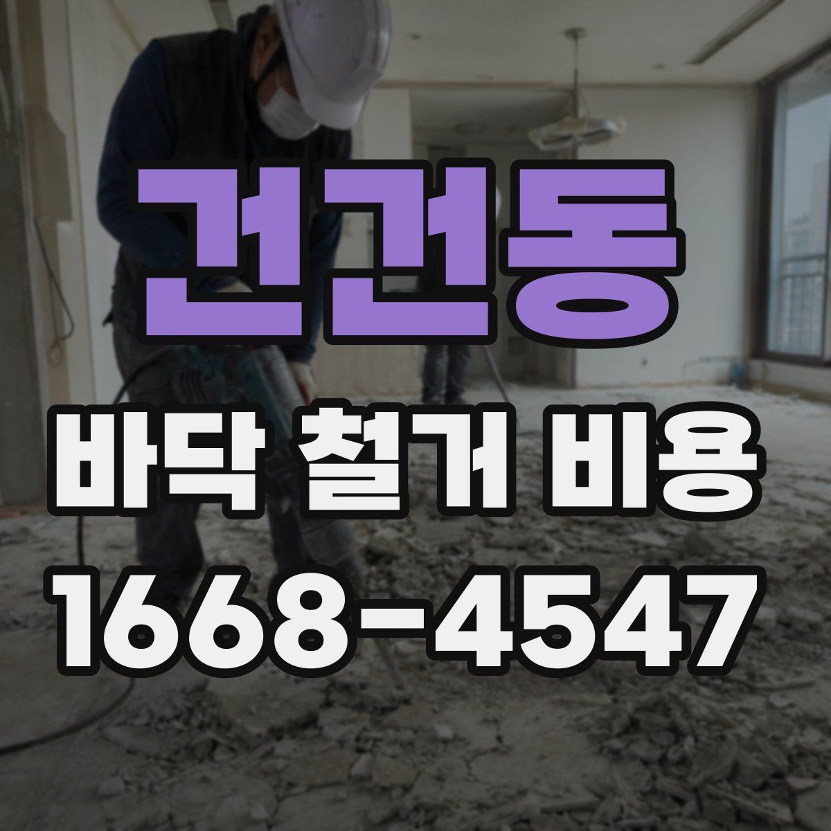 건건동 바닥 철거 비용
