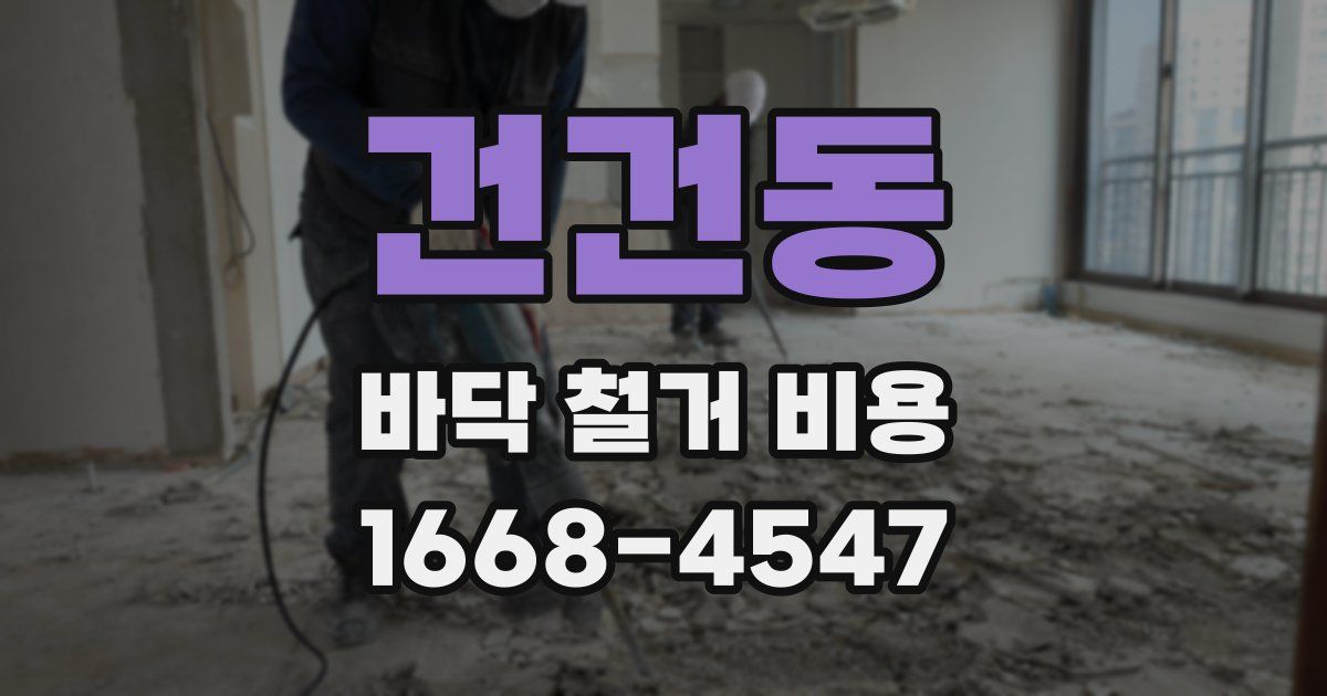 건건동 바닥 철거 비용