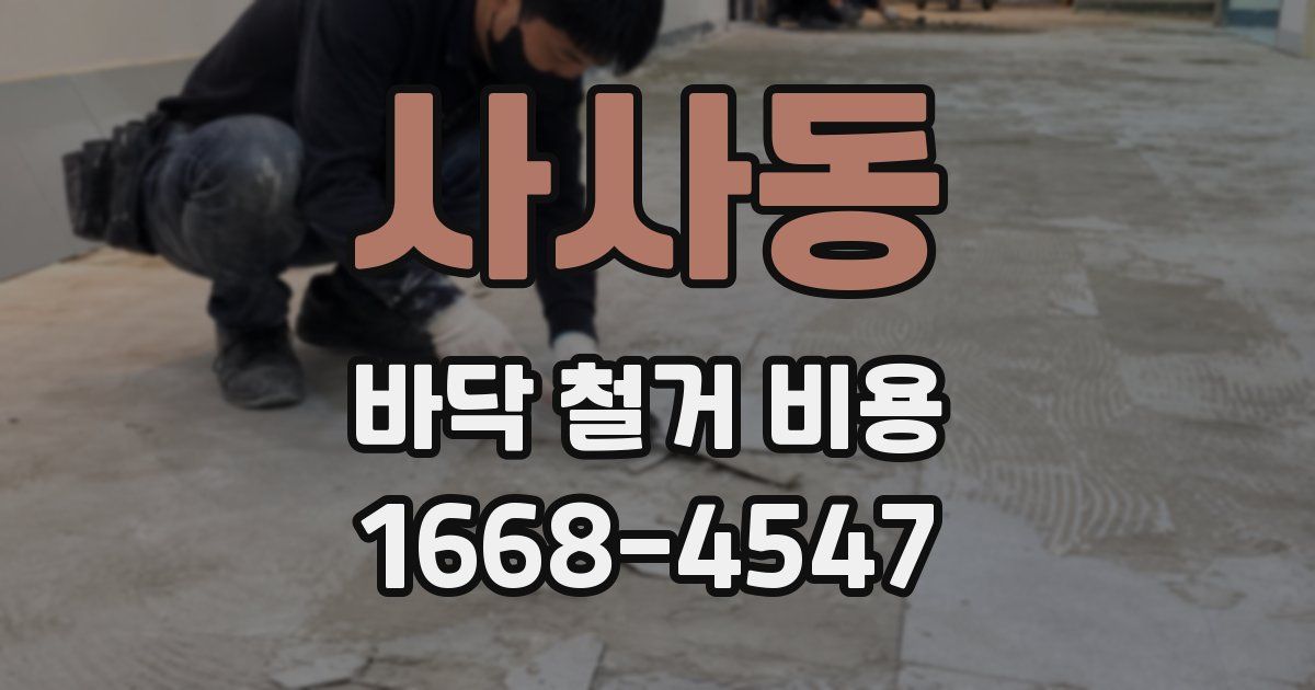 사사동 바닥 철거 비용