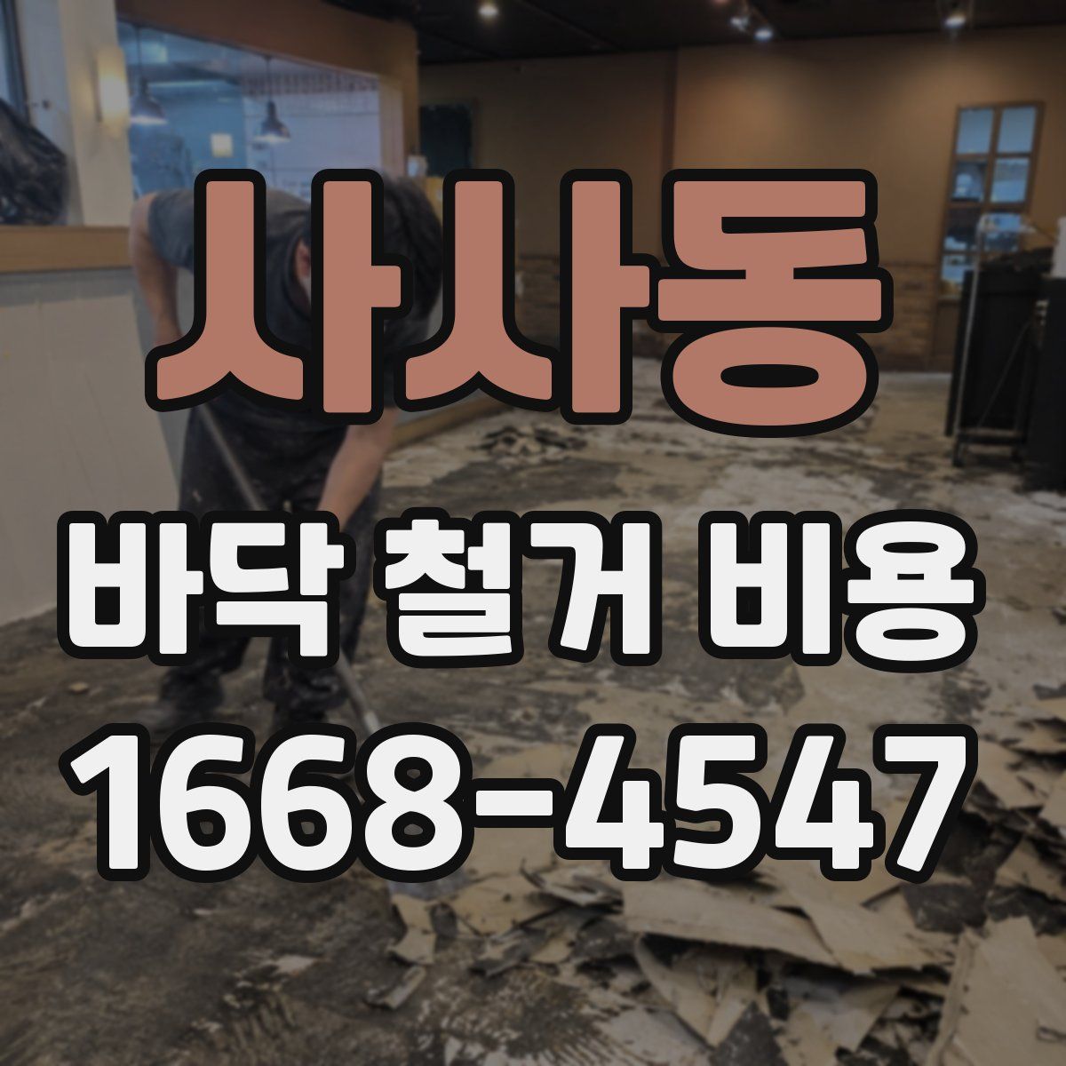 사사동 바닥 철거 비용