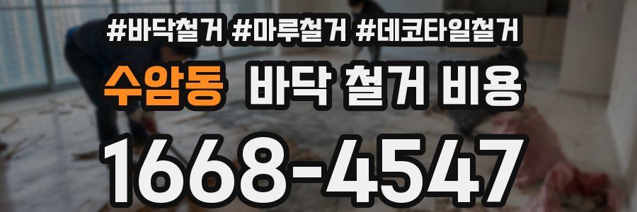 수암동 바닥 철거 비용