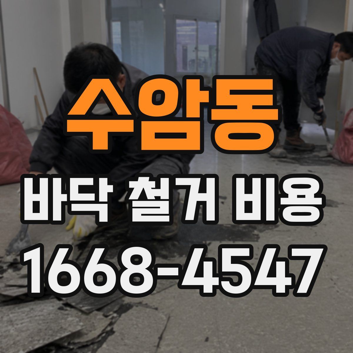 수암동 바닥 철거 비용