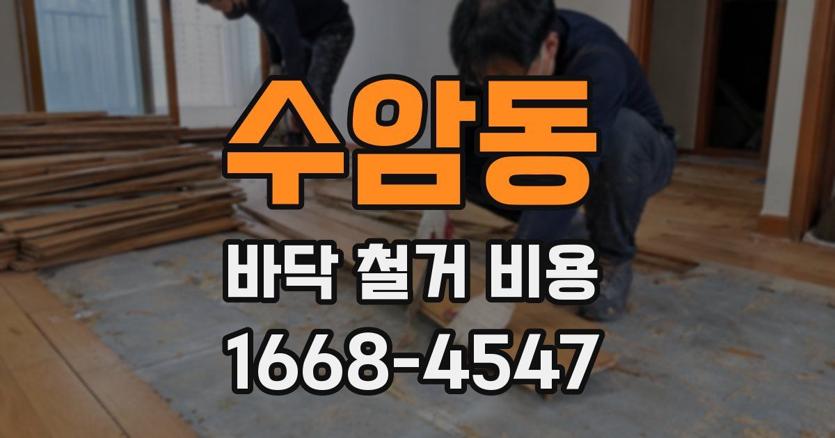 수암동 바닥 철거 비용
