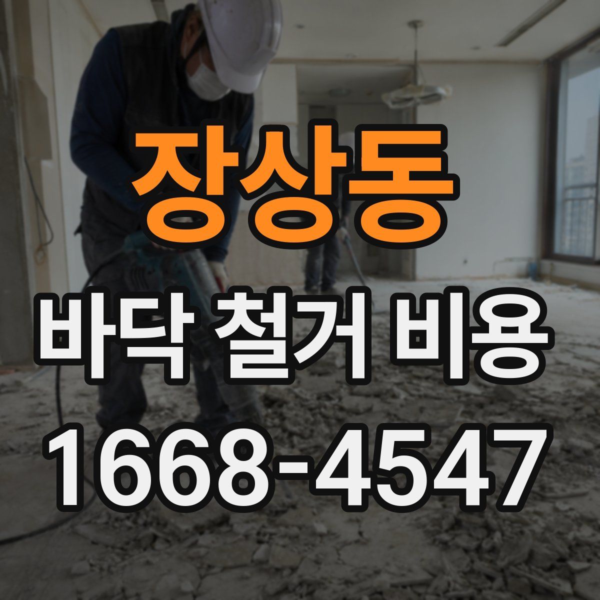 장상동 바닥 철거 비용