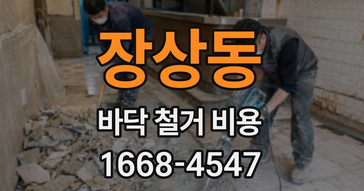 장상동 바닥 철거 비용