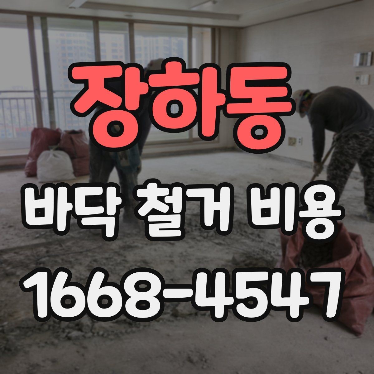 장하동 바닥 철거 비용 줄이기 전에 확인할 점