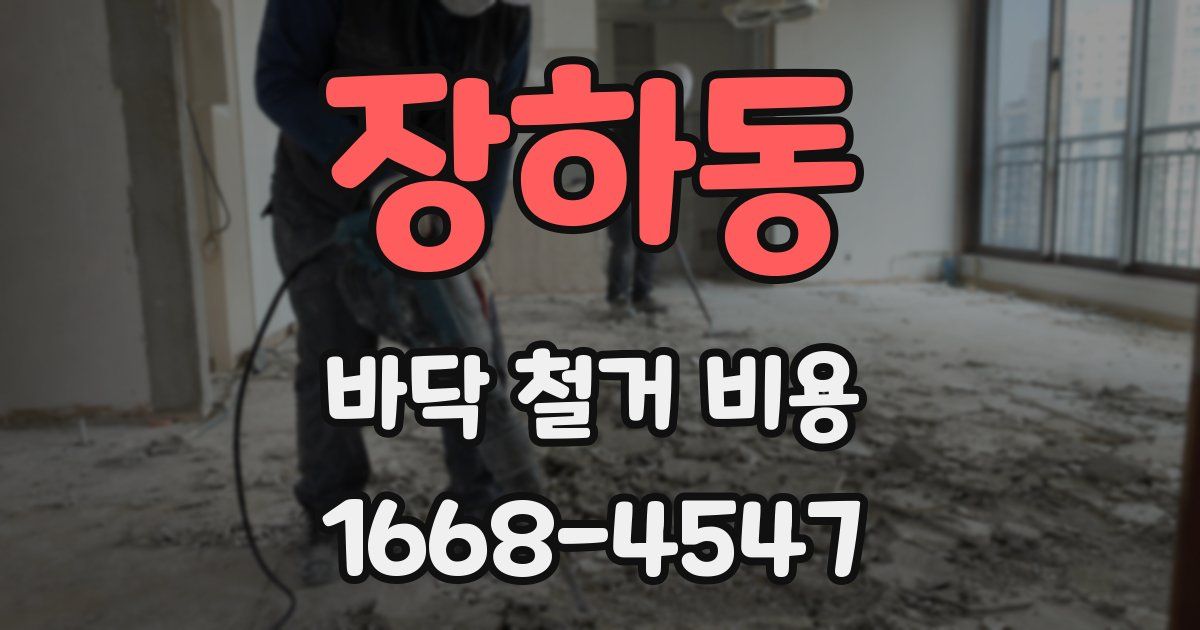 장하동 바닥 철거 비용