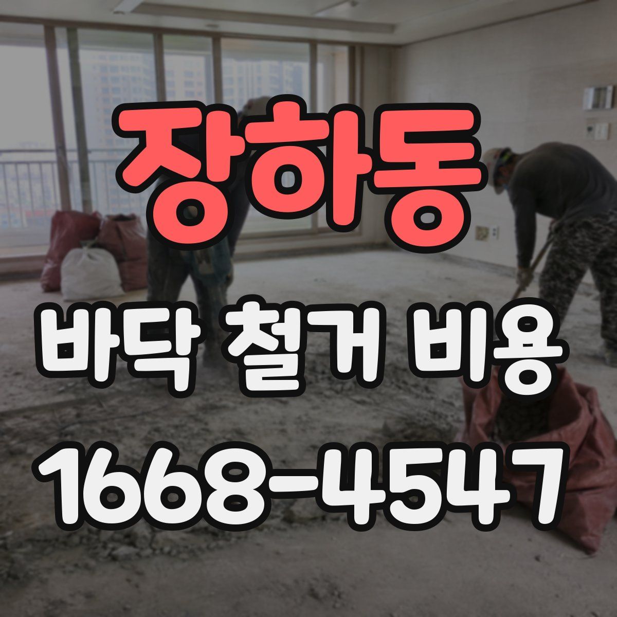 장하동 바닥 철거 비용