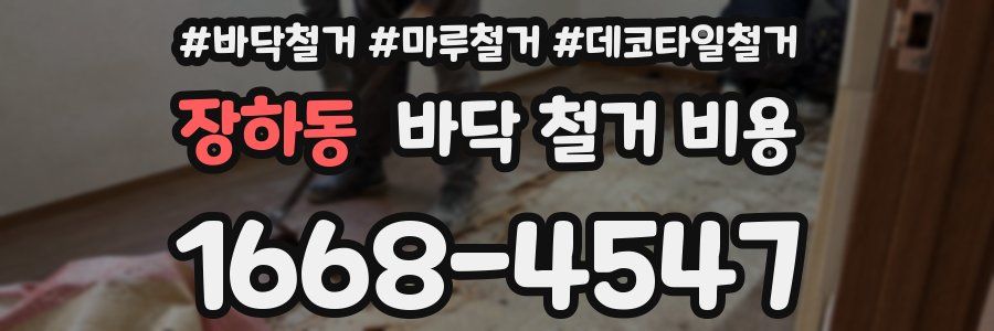 장하동 바닥 철거 비용