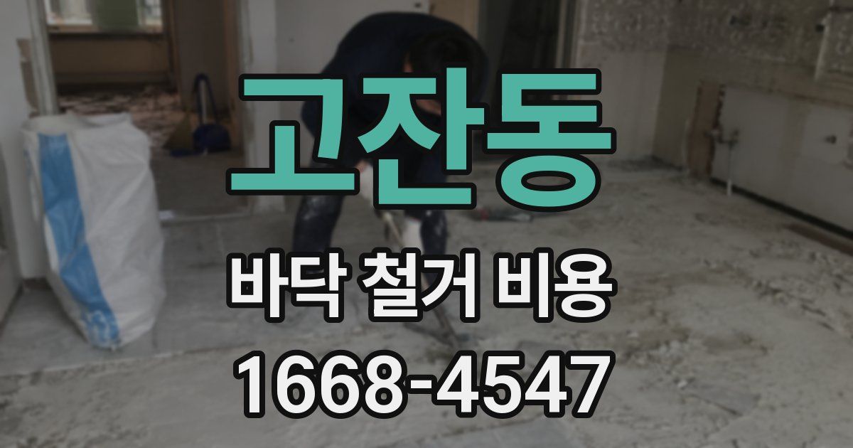고잔동 바닥 철거 비용