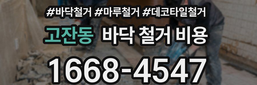 고잔동 바닥 철거 비용