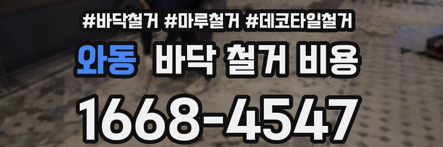 와동 바닥 철거 비용
