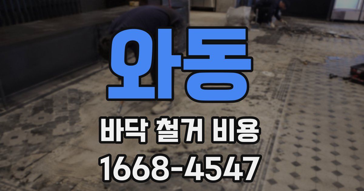 와동 바닥 철거 비용