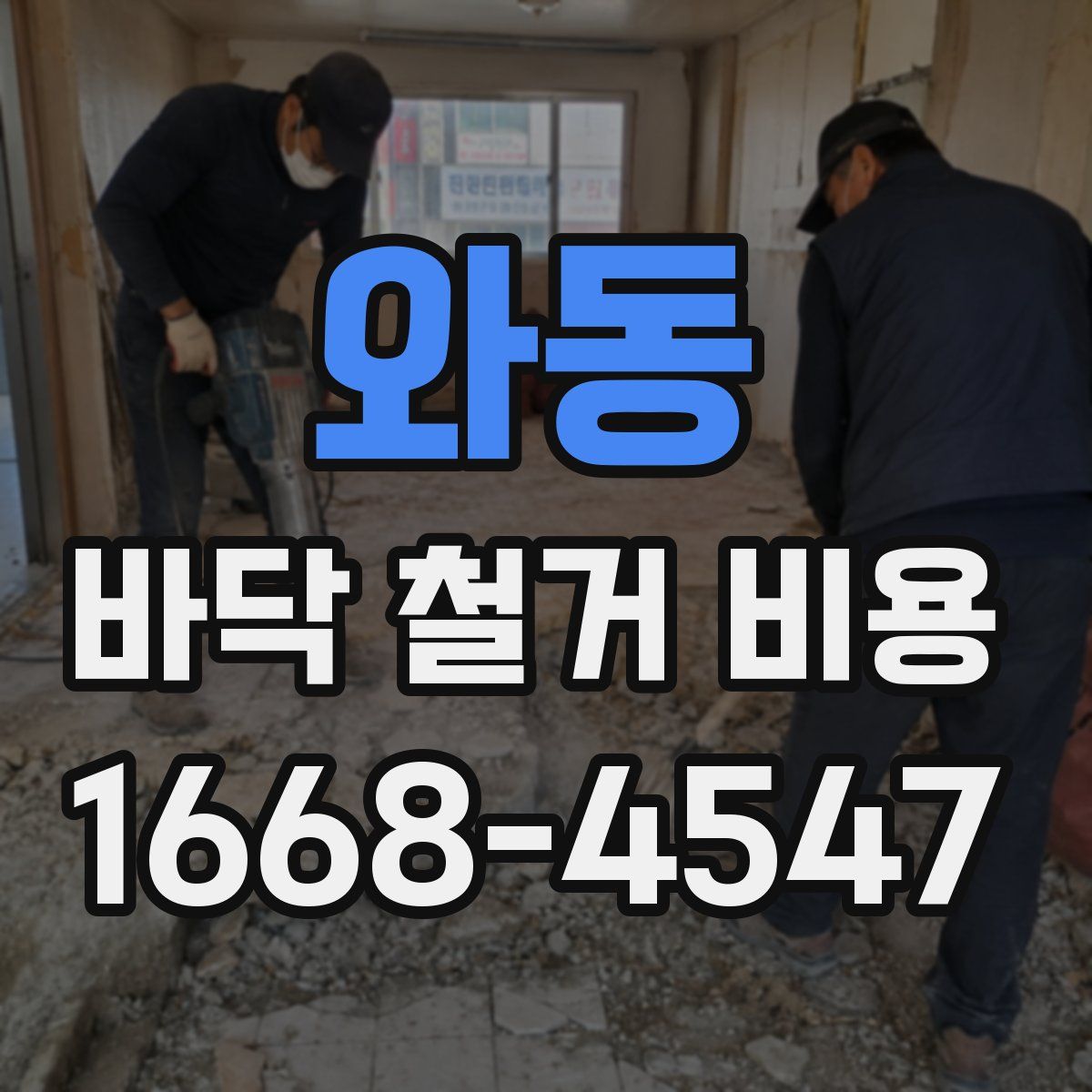 와동 바닥 철거 비용