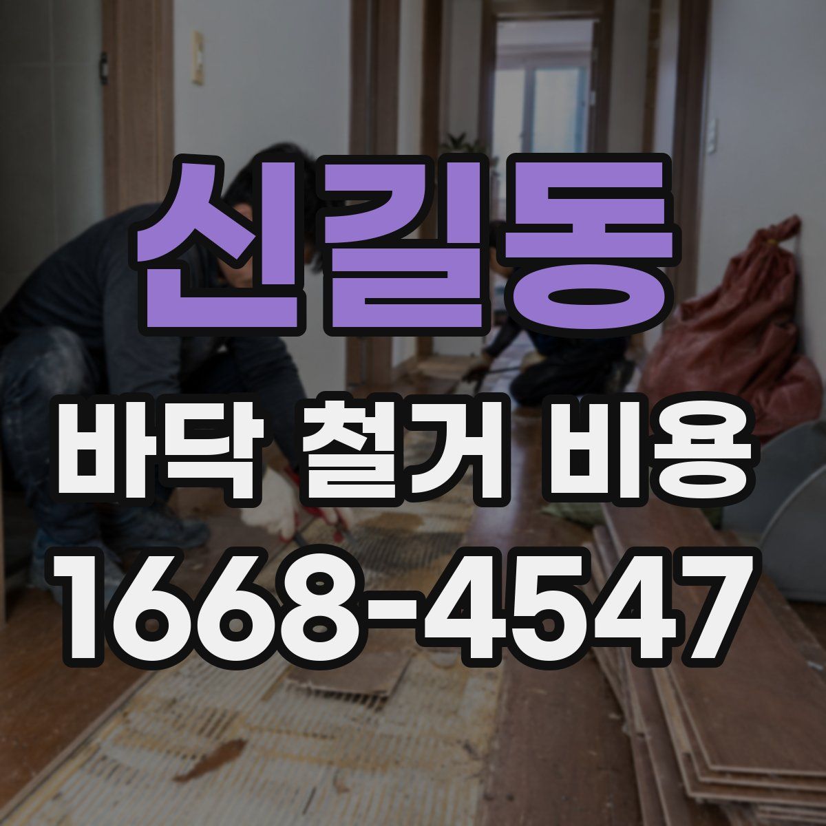 신길동 바닥 철거 비용