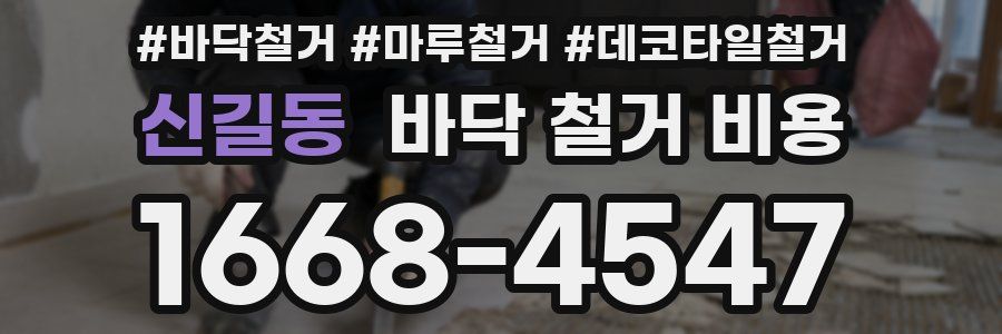신길동 바닥 철거 비용