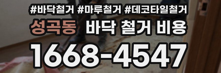 성곡동 바닥 철거 비용