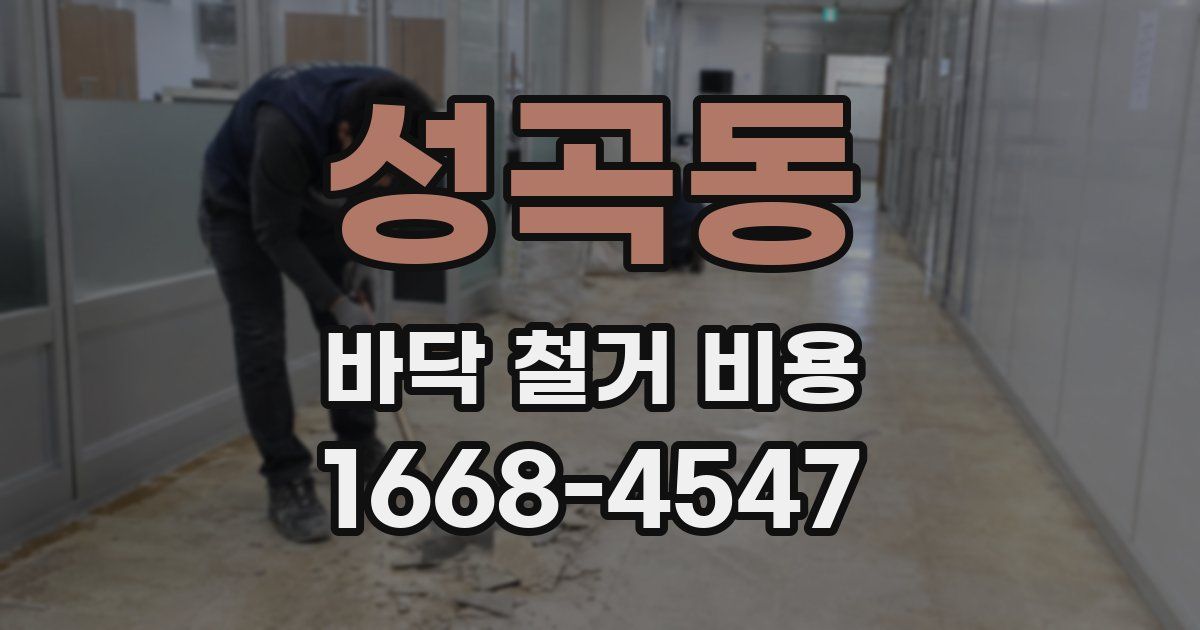 성곡동 바닥 철거 비용