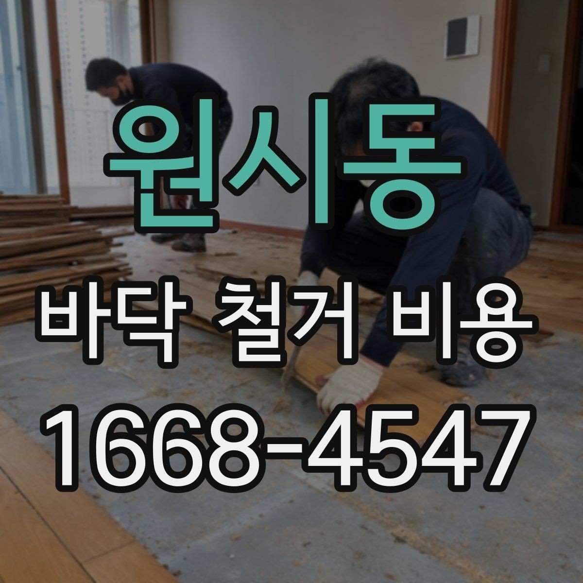 원시동 바닥 철거 비용 문의 전 알아두면 좋은 기준