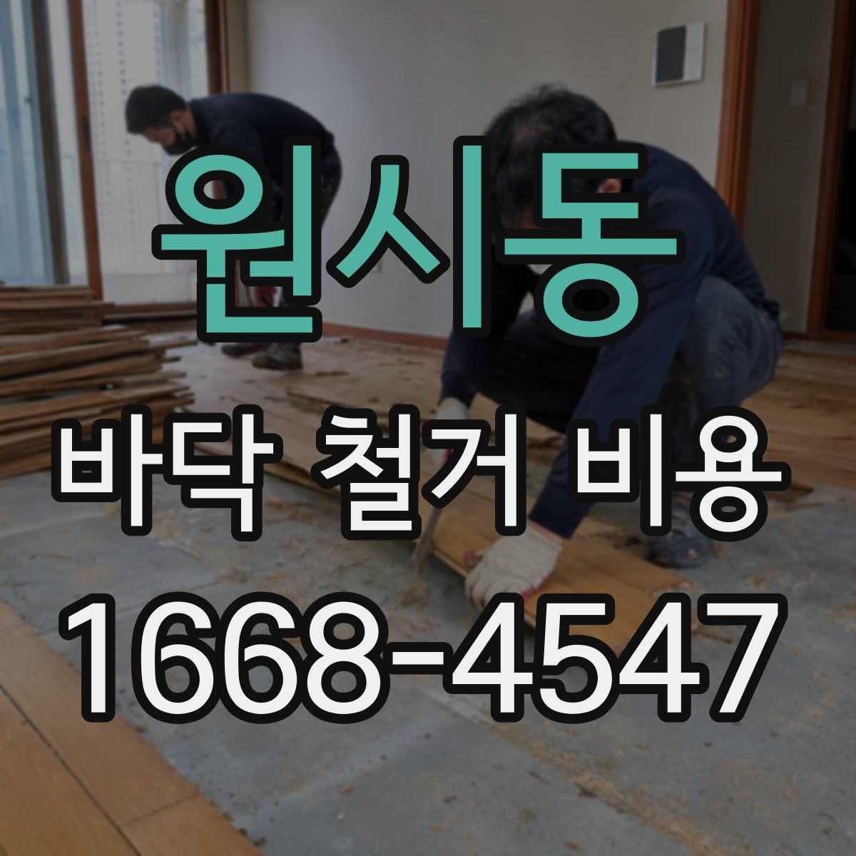 원시동 바닥 철거 비용