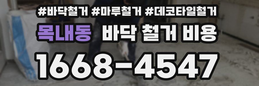 목내동 바닥 철거 비용