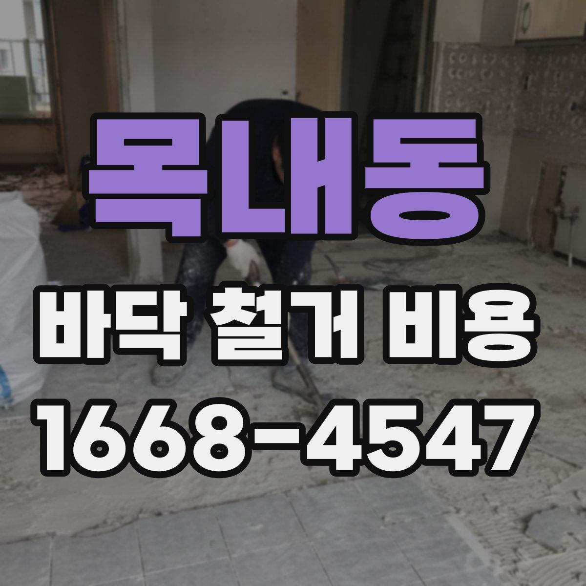 목내동 바닥 철거 비용