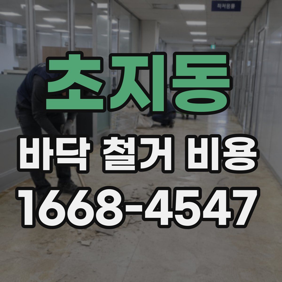 초지동 바닥 철거 비용