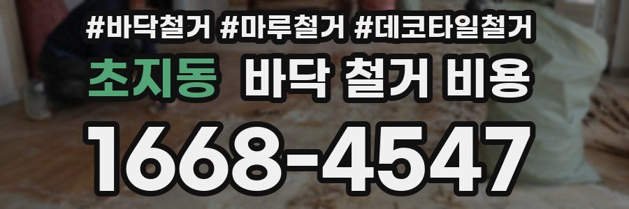 초지동 바닥 철거 비용