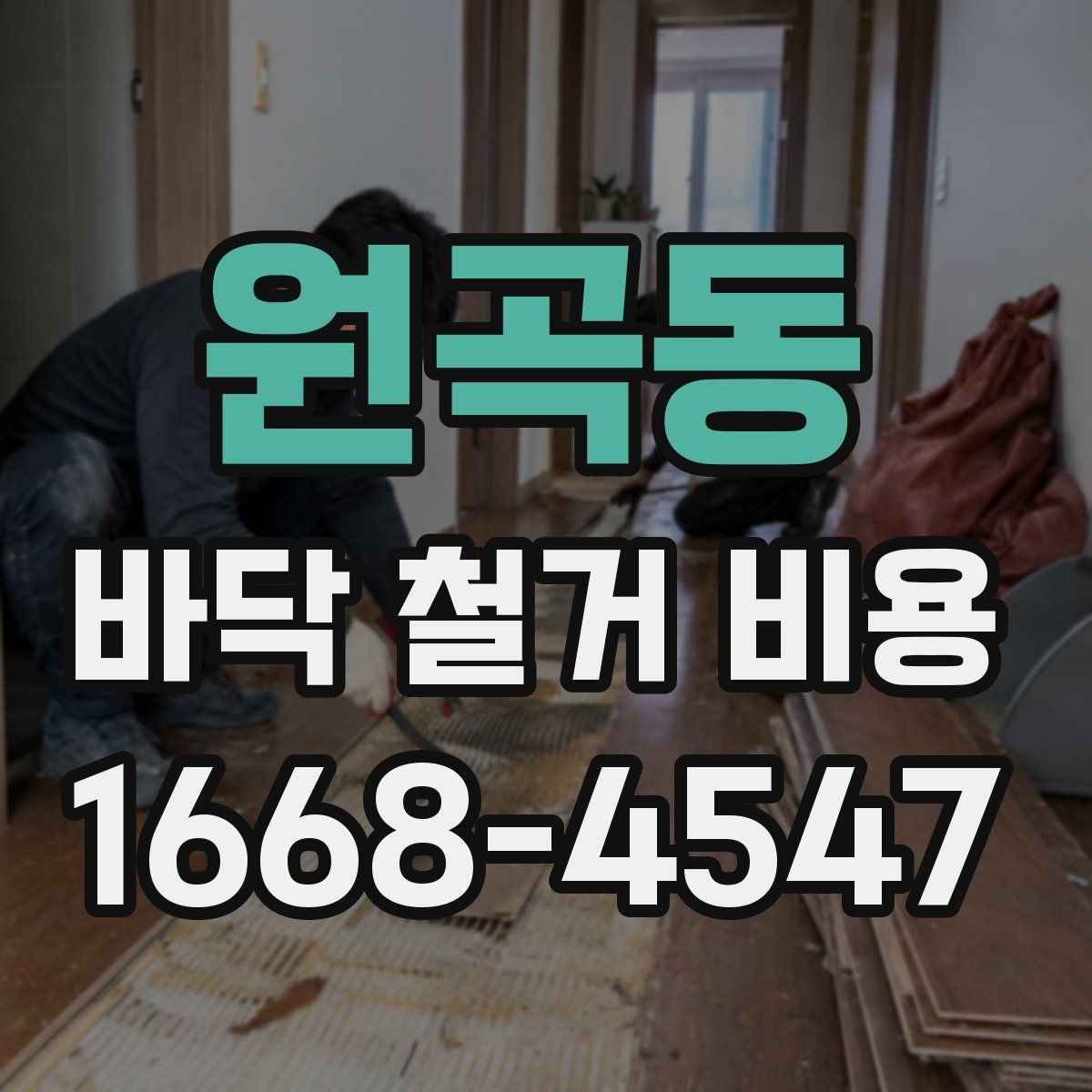 원곡동 바닥 철거 비용 비교할 때 놓치기 쉬운 부분