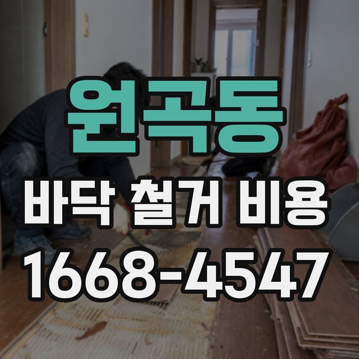 원곡동 바닥 철거 비용