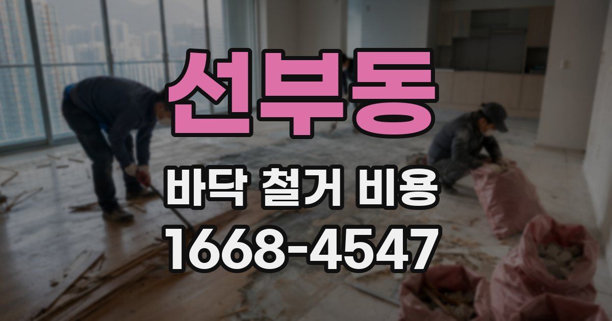 선부동 바닥 철거 비용