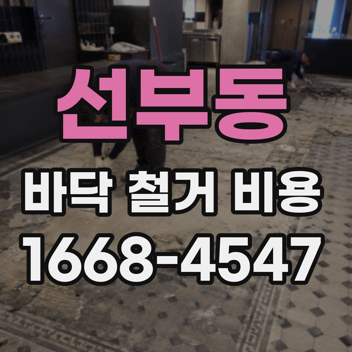 선부동 바닥 철거 비용
