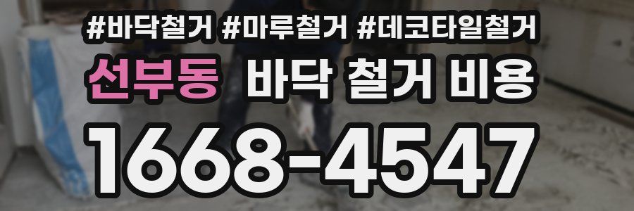 선부동 바닥 철거 비용