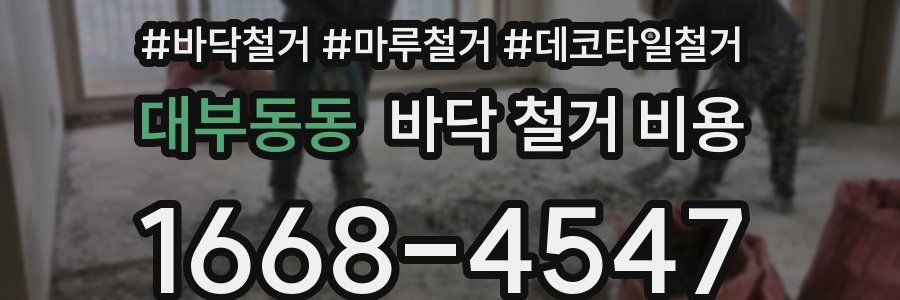대부동동 바닥 철거 비용