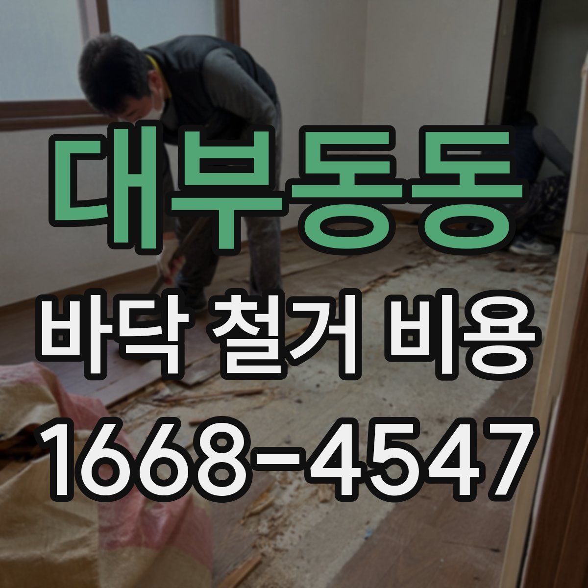 대부동동 바닥 철거 비용