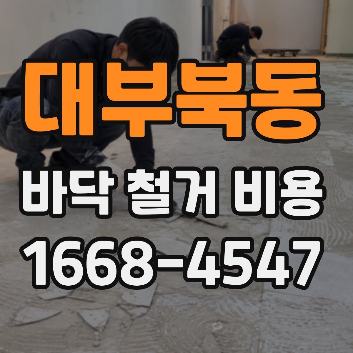 대부북동 바닥 철거 비용 산정에서 가장 많이 보는 항목