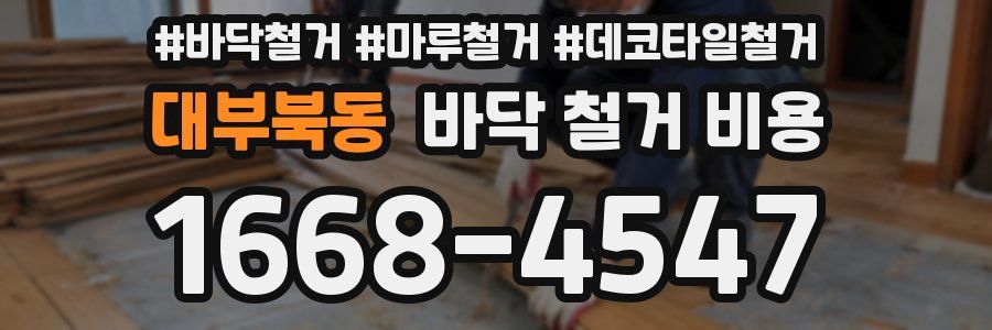 대부북동 바닥 철거 비용