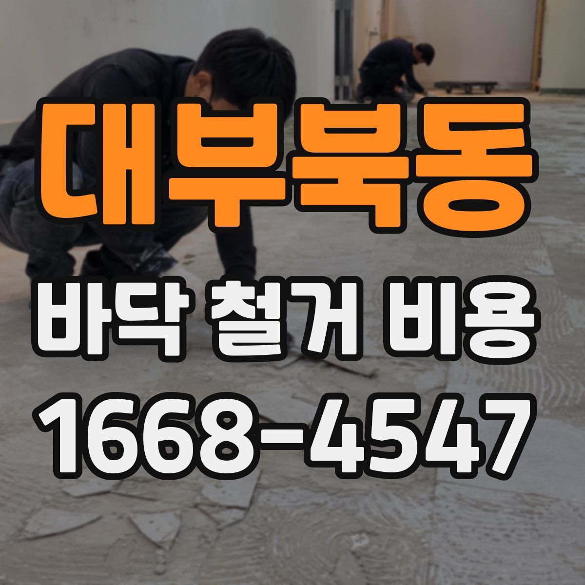 대부북동 바닥 철거 비용
