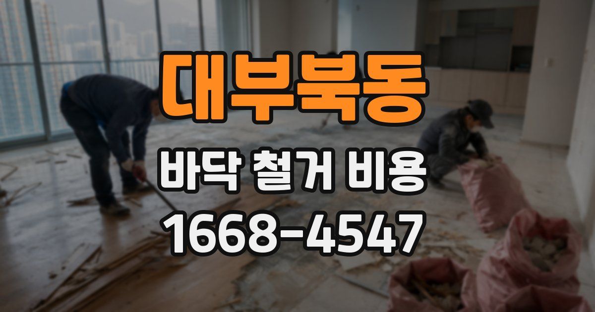 대부북동 바닥 철거 비용