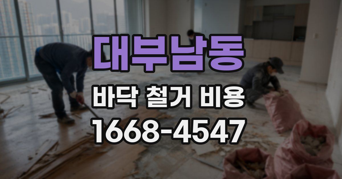 대부남동 바닥 철거 비용