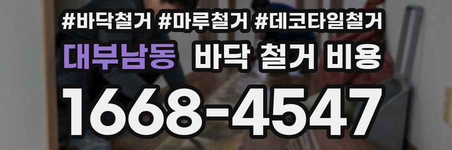 대부남동 바닥 철거 비용