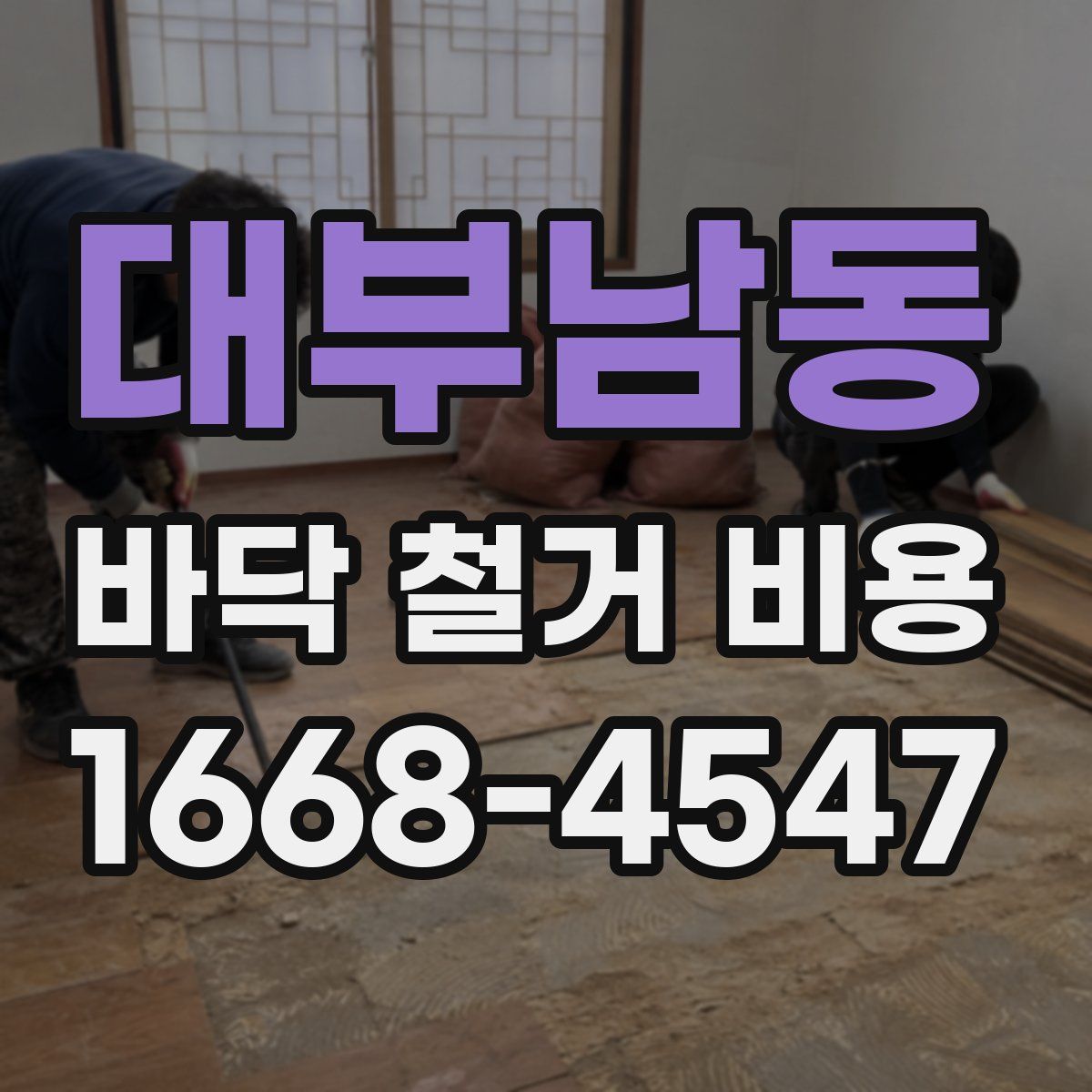대부남동 바닥 철거 비용