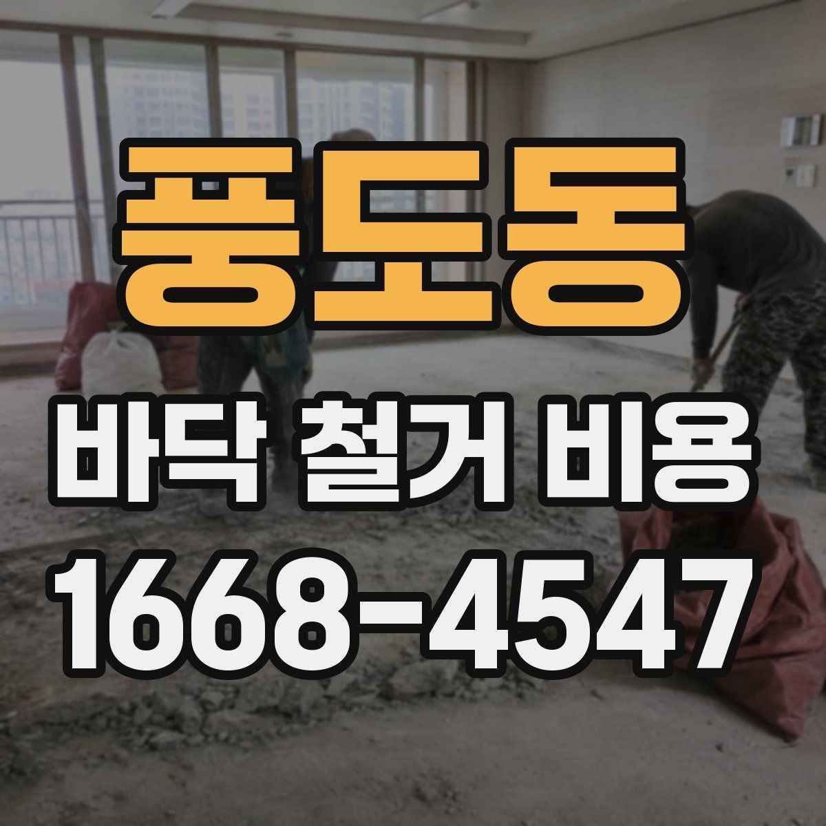 풍도동 바닥 철거 비용 문의 전 구조 확인이 필요한 이유