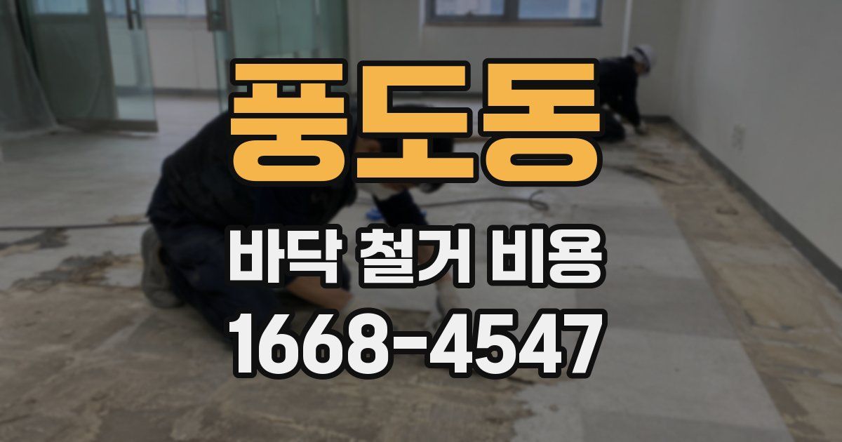 풍도동 바닥 철거 비용