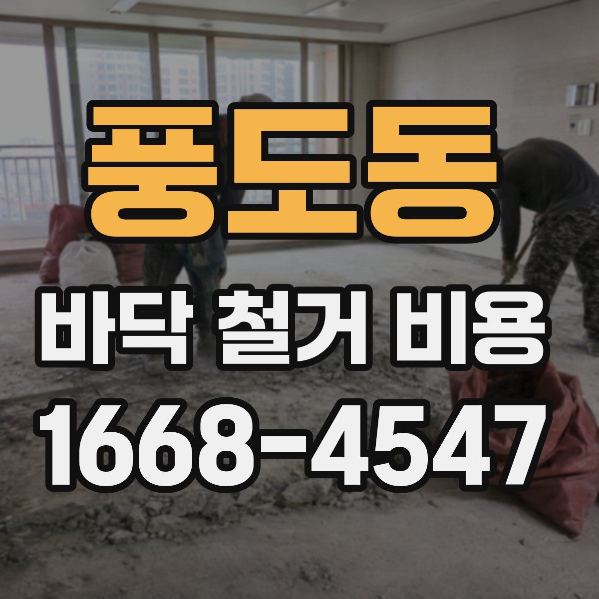 풍도동 바닥 철거 비용