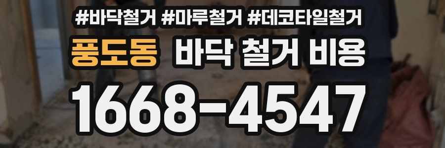 풍도동 바닥 철거 비용